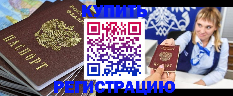прописка штамп в Бердске