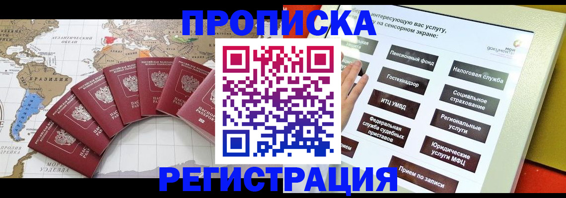 прописка гарантия в Бердске