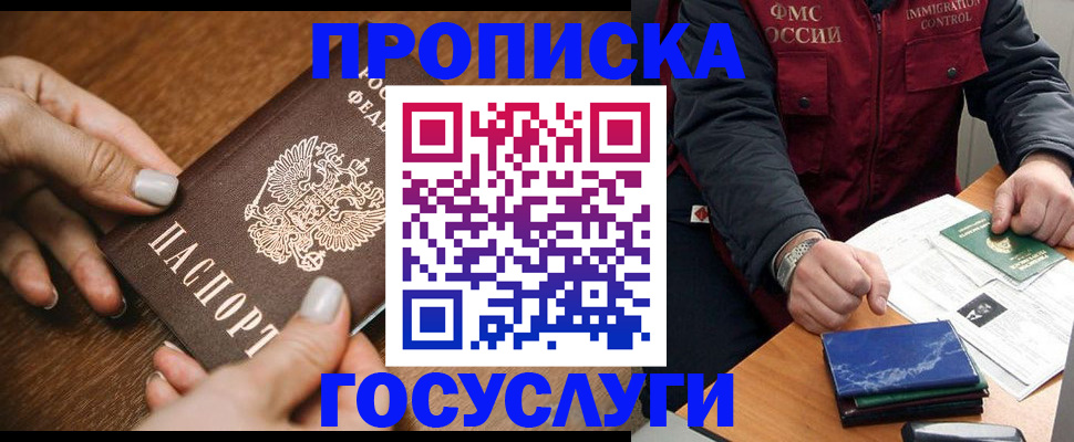 прописка для работы в Бердске