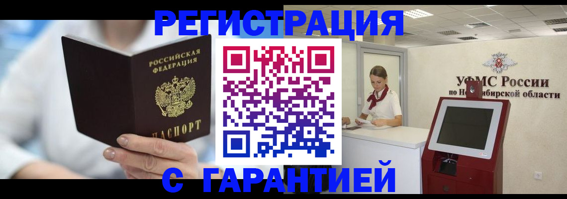 временная регистрация законно в Бердске